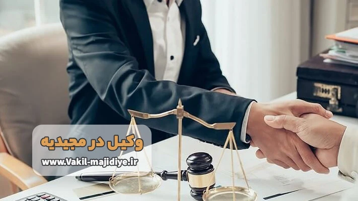 معرفی بهترین وکیل در مجیدیه + لیست خدمات