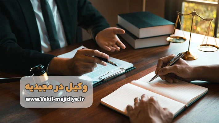 خدمات تخصصی وکیل مجیدیه