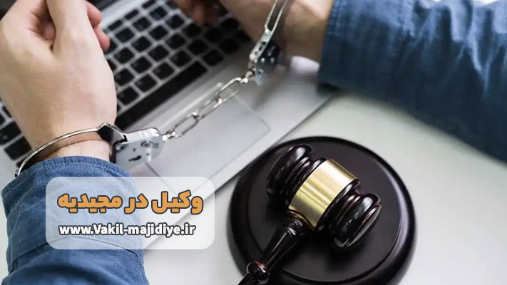 وظایف وکیل جرائم اینترنتی و فضای مجازی در مجیدیه