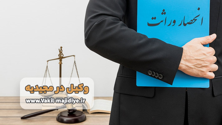 حل اختلافات خانوادگی توسط بهترین وکلای امور ارث و انحصار وراثت در مجیدیه