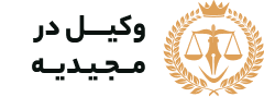 وکیل مجیدیه